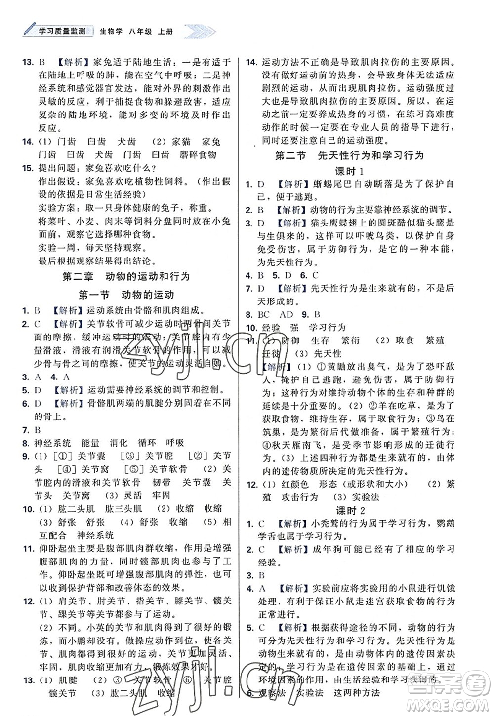 天津教育出版社2022學(xué)習(xí)質(zhì)量監(jiān)測(cè)八年級(jí)生物上冊(cè)人教版答案