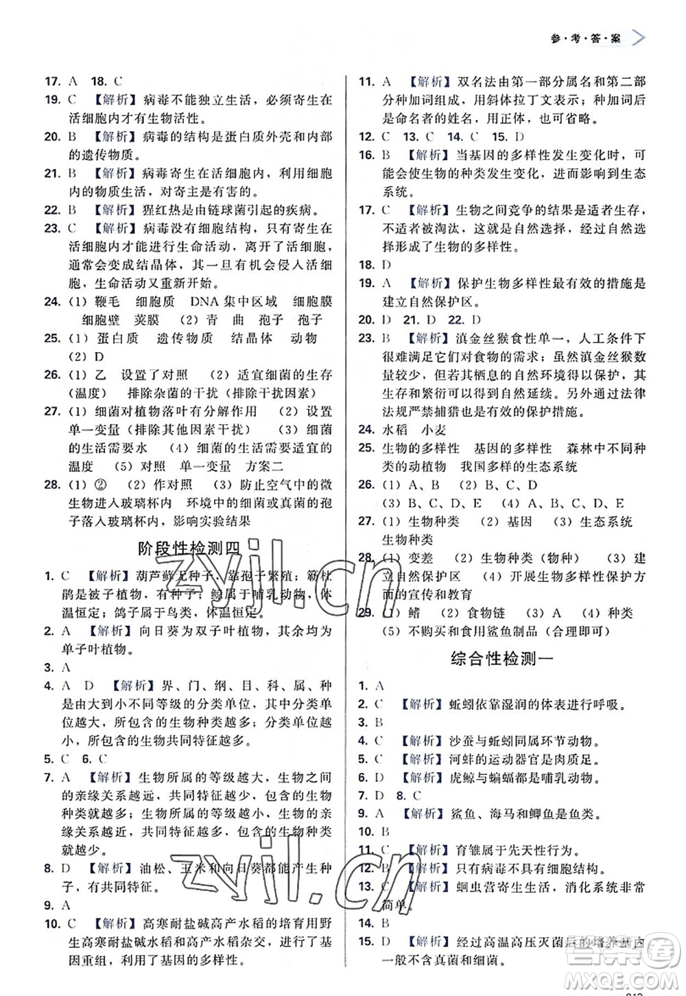 天津教育出版社2022學(xué)習(xí)質(zhì)量監(jiān)測(cè)八年級(jí)生物上冊(cè)人教版答案