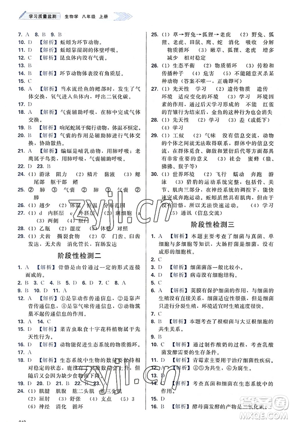 天津教育出版社2022學(xué)習(xí)質(zhì)量監(jiān)測(cè)八年級(jí)生物上冊(cè)人教版答案