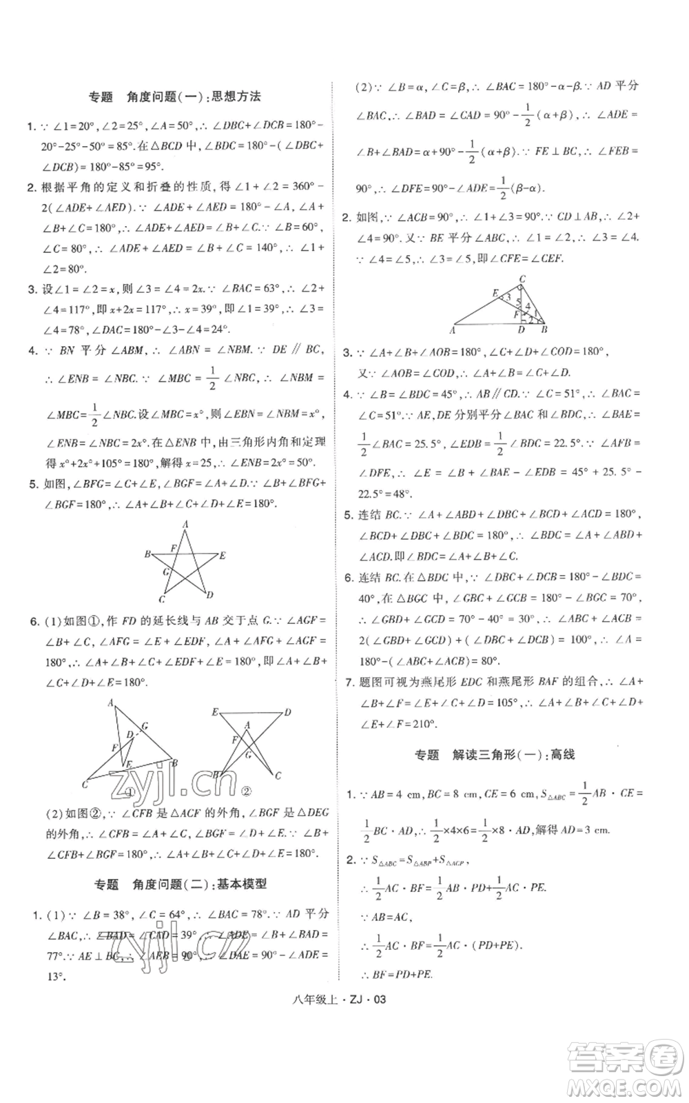 寧夏人民教育出版社2022經(jīng)綸學(xué)典學(xué)霸題中題八年級上冊數(shù)學(xué)浙教版參考答案