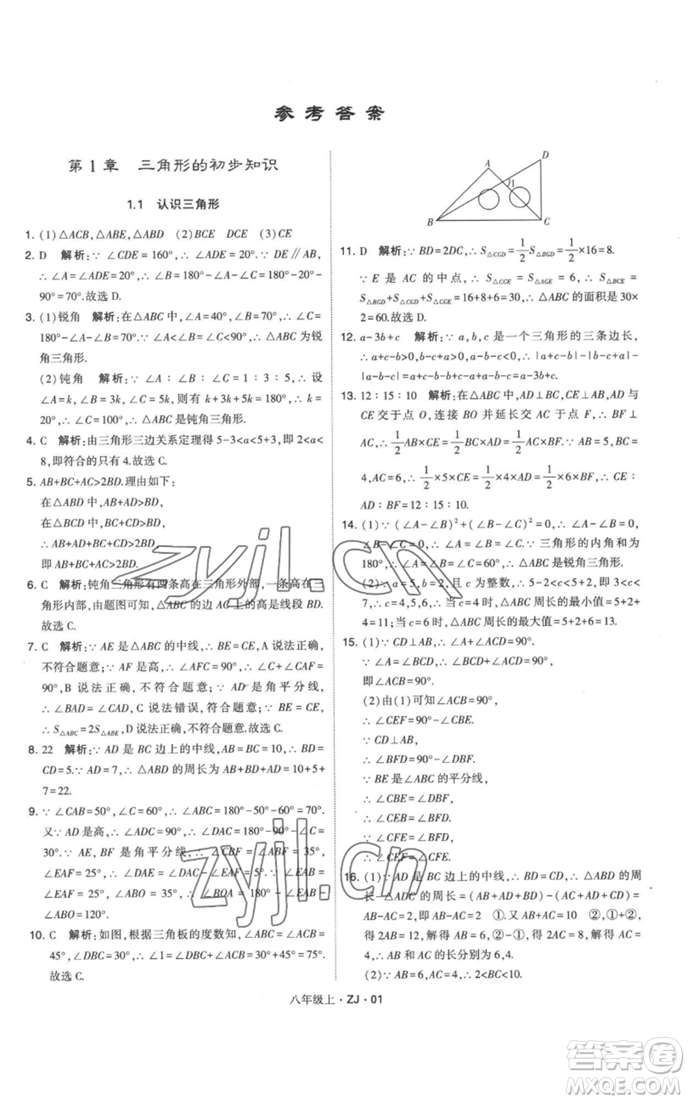 寧夏人民教育出版社2022經(jīng)綸學(xué)典學(xué)霸題中題八年級上冊數(shù)學(xué)浙教版參考答案