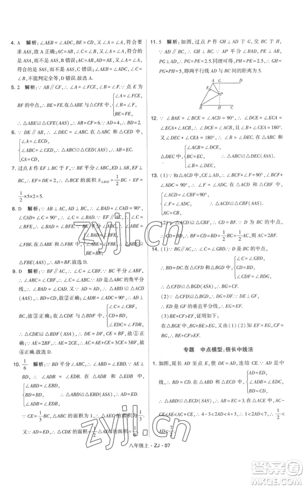 寧夏人民教育出版社2022經(jīng)綸學(xué)典學(xué)霸題中題八年級上冊數(shù)學(xué)浙教版參考答案