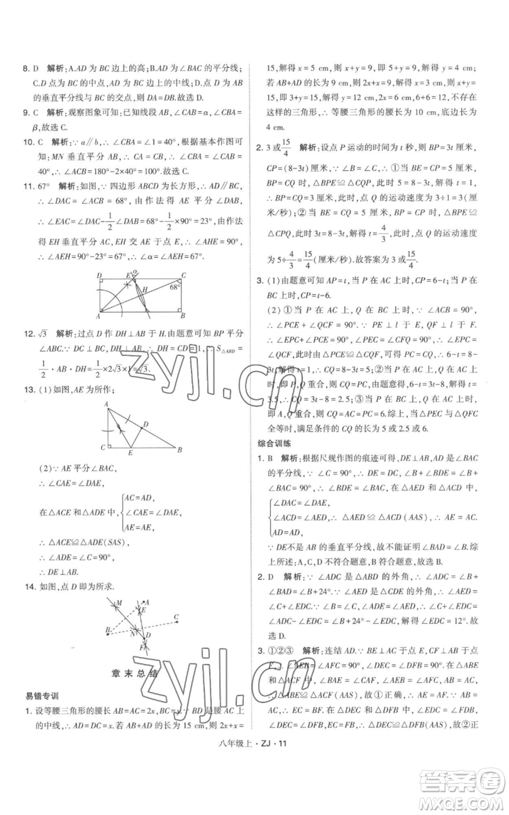 寧夏人民教育出版社2022經(jīng)綸學(xué)典學(xué)霸題中題八年級上冊數(shù)學(xué)浙教版參考答案