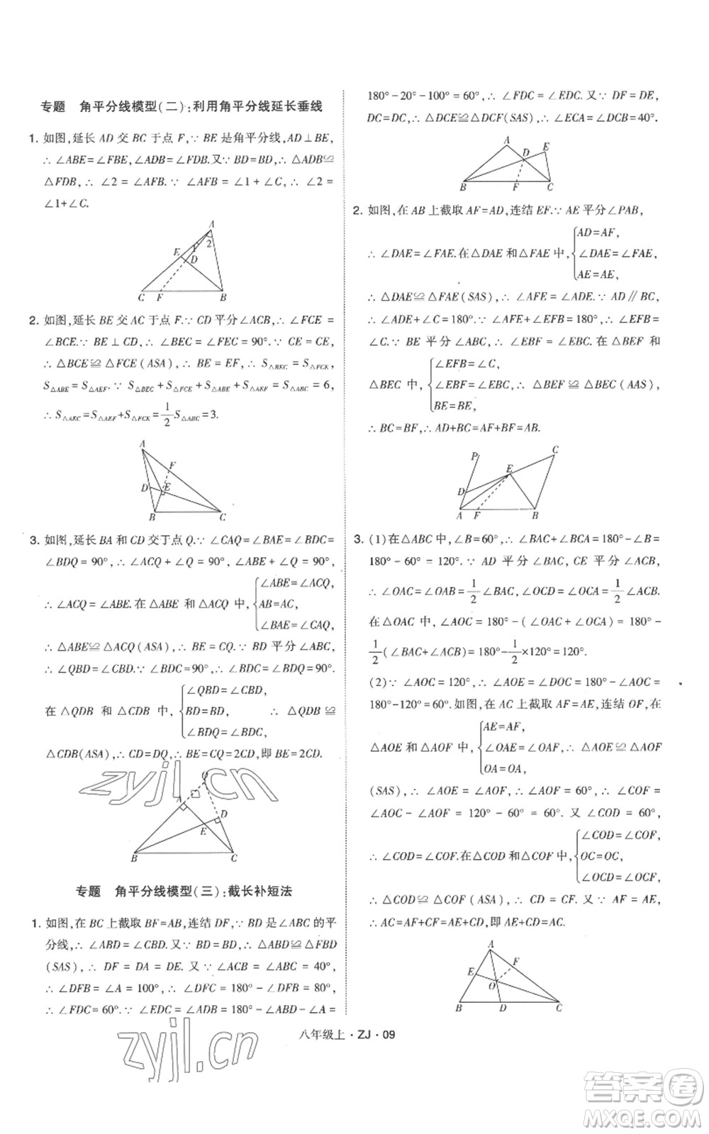 寧夏人民教育出版社2022經(jīng)綸學(xué)典學(xué)霸題中題八年級上冊數(shù)學(xué)浙教版參考答案