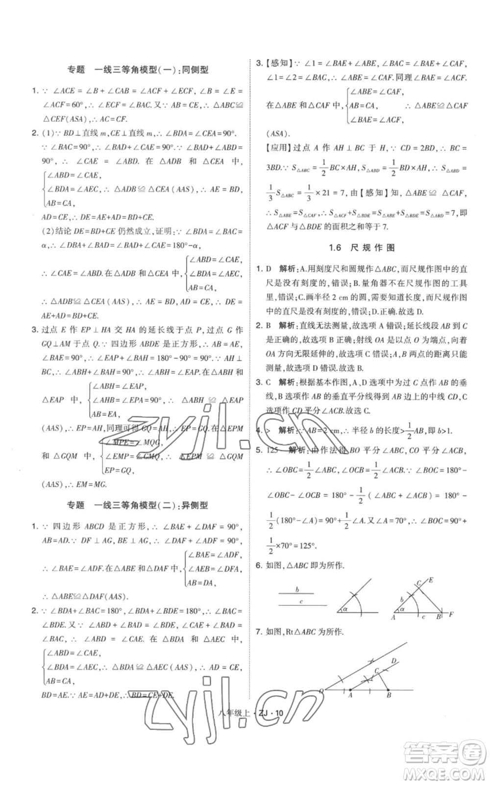 寧夏人民教育出版社2022經(jīng)綸學(xué)典學(xué)霸題中題八年級上冊數(shù)學(xué)浙教版參考答案