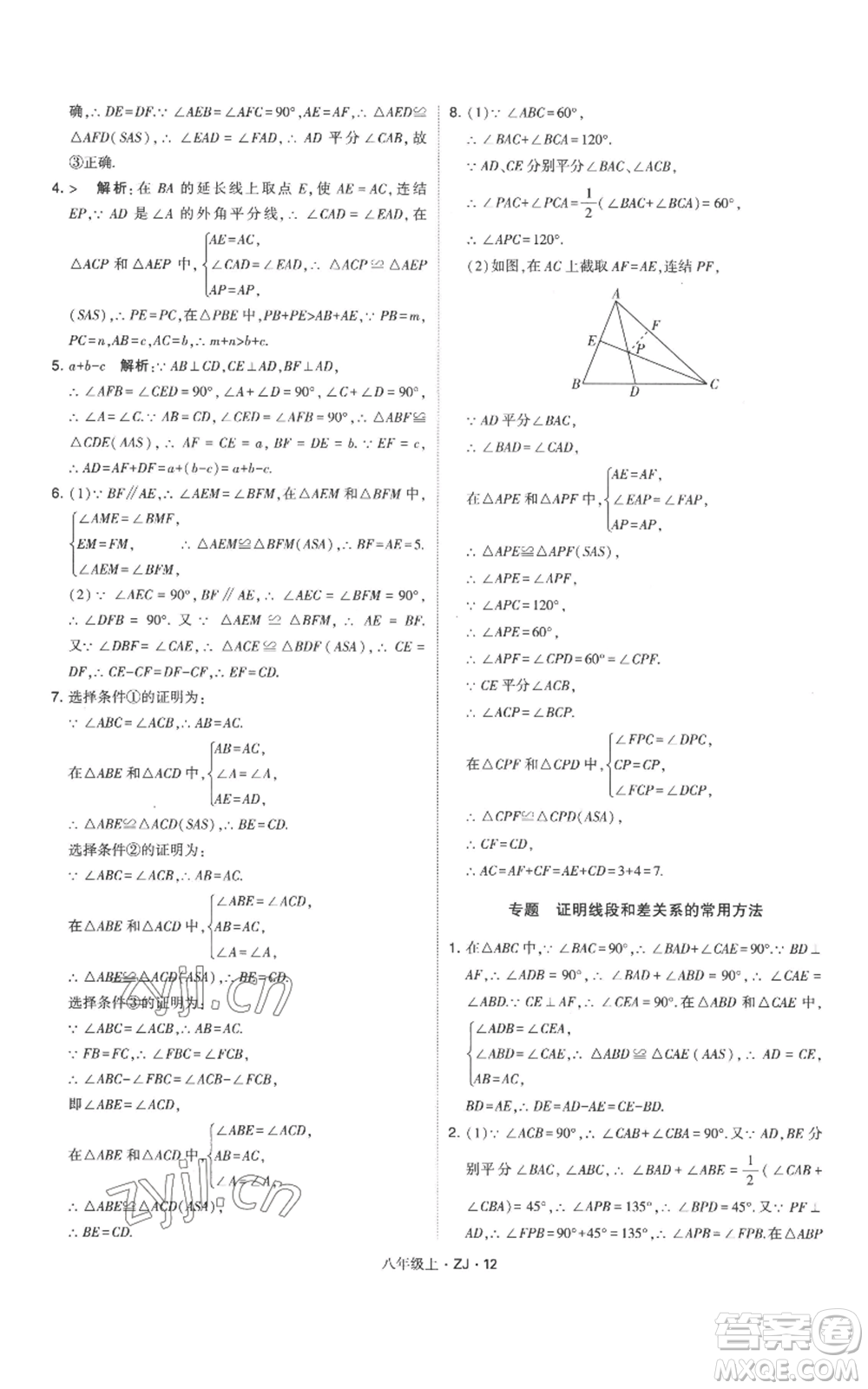 寧夏人民教育出版社2022經(jīng)綸學(xué)典學(xué)霸題中題八年級上冊數(shù)學(xué)浙教版參考答案