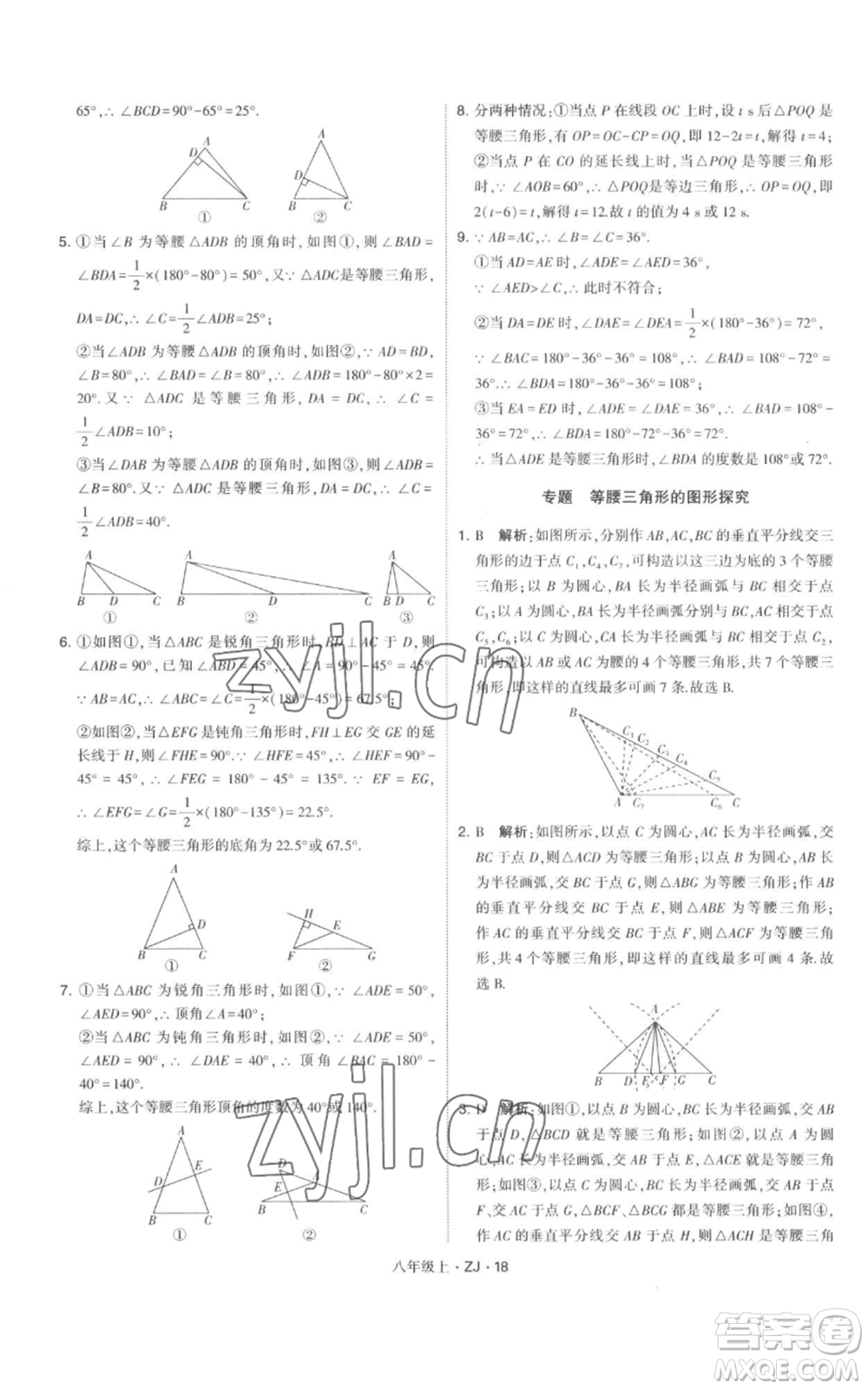 寧夏人民教育出版社2022經(jīng)綸學(xué)典學(xué)霸題中題八年級上冊數(shù)學(xué)浙教版參考答案