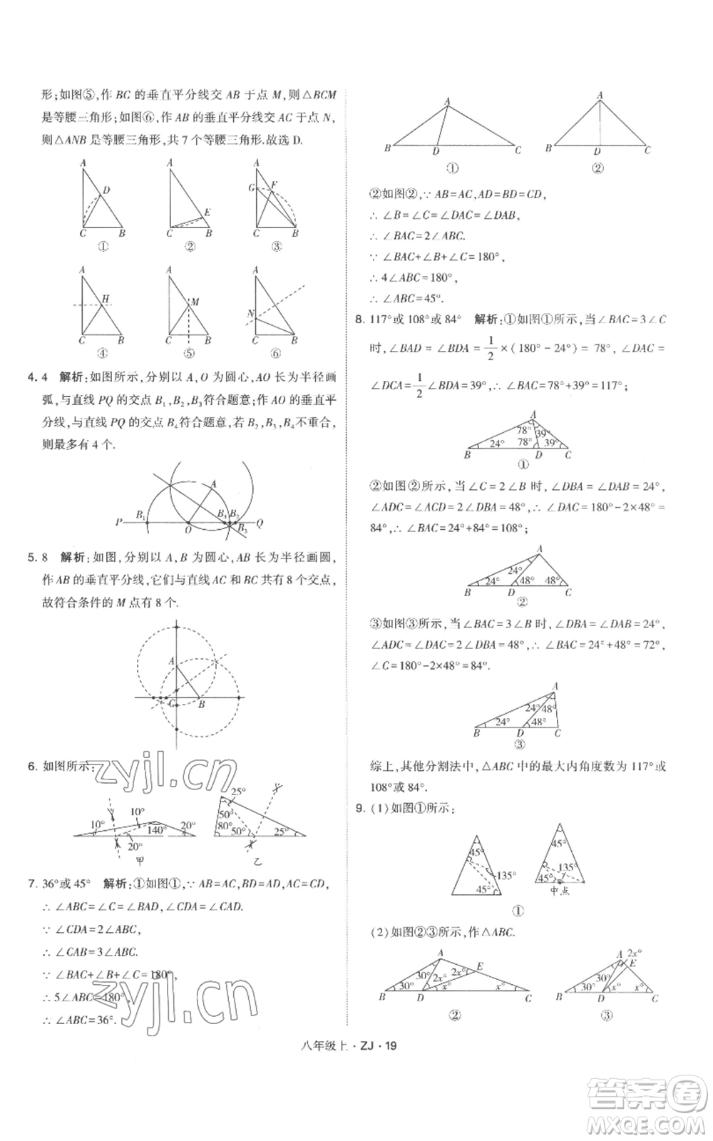 寧夏人民教育出版社2022經(jīng)綸學(xué)典學(xué)霸題中題八年級上冊數(shù)學(xué)浙教版參考答案