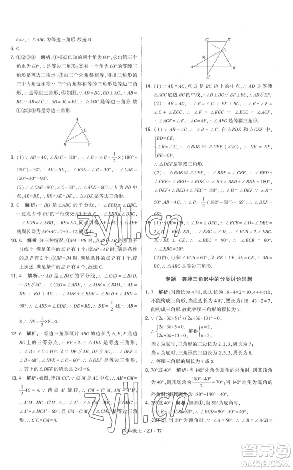 寧夏人民教育出版社2022經(jīng)綸學(xué)典學(xué)霸題中題八年級上冊數(shù)學(xué)浙教版參考答案