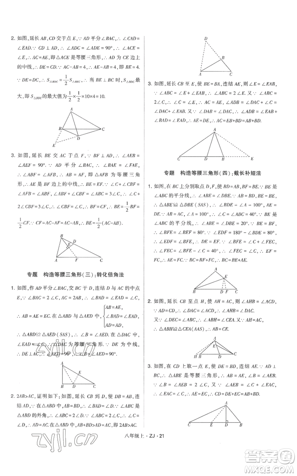 寧夏人民教育出版社2022經(jīng)綸學(xué)典學(xué)霸題中題八年級上冊數(shù)學(xué)浙教版參考答案