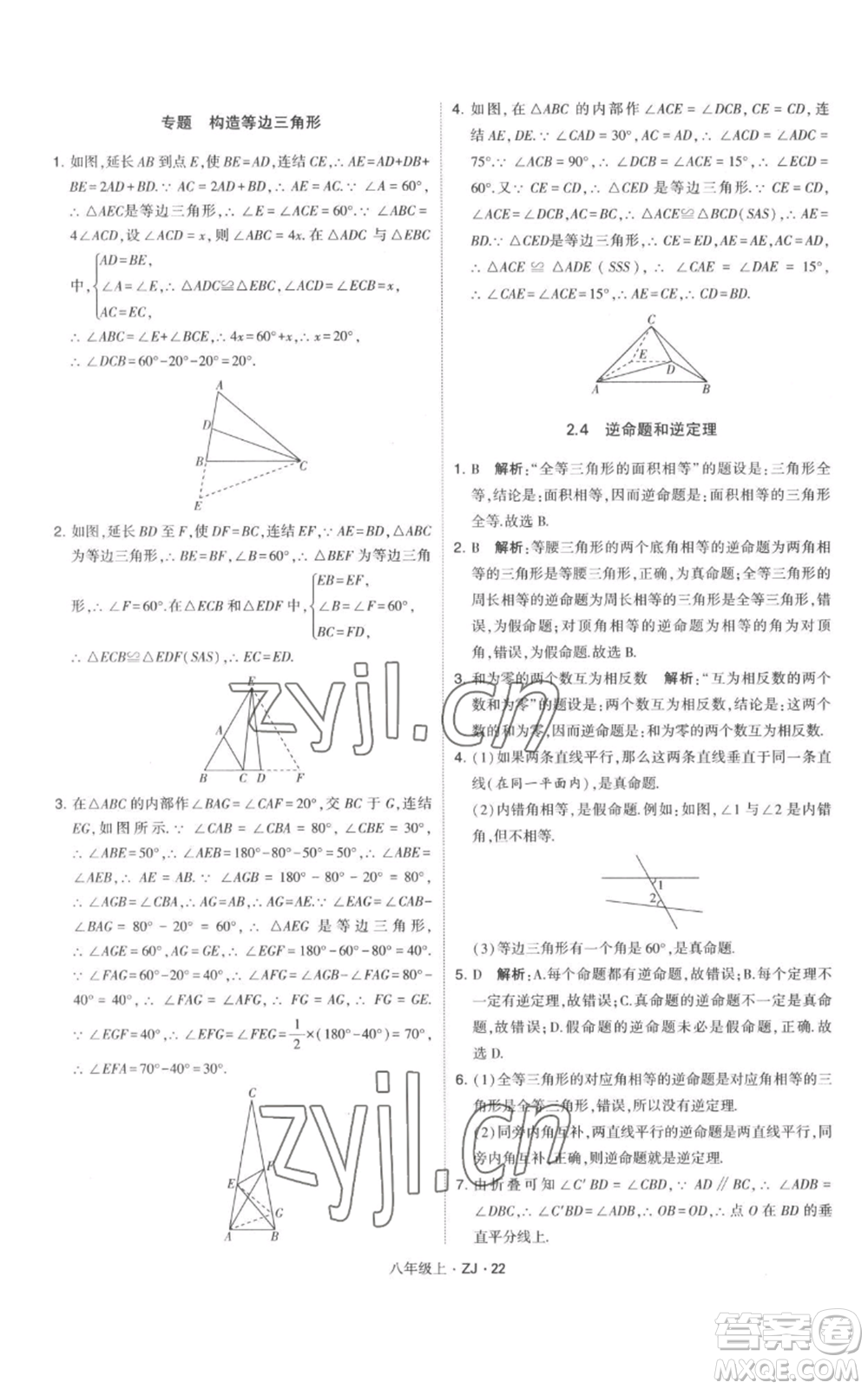 寧夏人民教育出版社2022經(jīng)綸學(xué)典學(xué)霸題中題八年級上冊數(shù)學(xué)浙教版參考答案