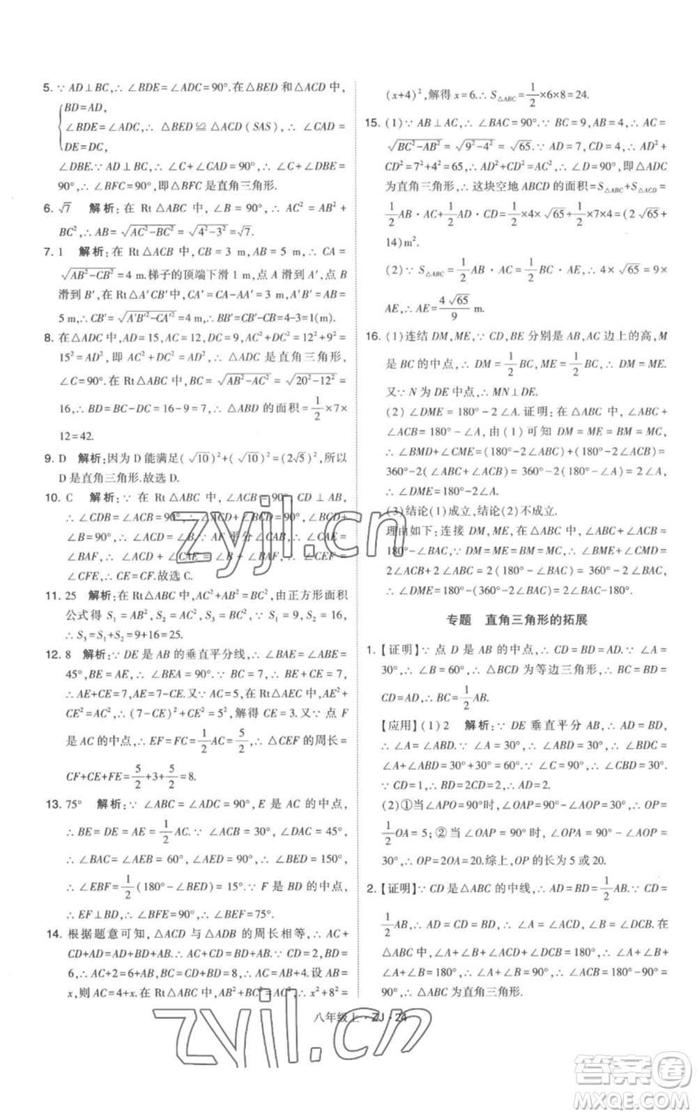 寧夏人民教育出版社2022經(jīng)綸學(xué)典學(xué)霸題中題八年級上冊數(shù)學(xué)浙教版參考答案