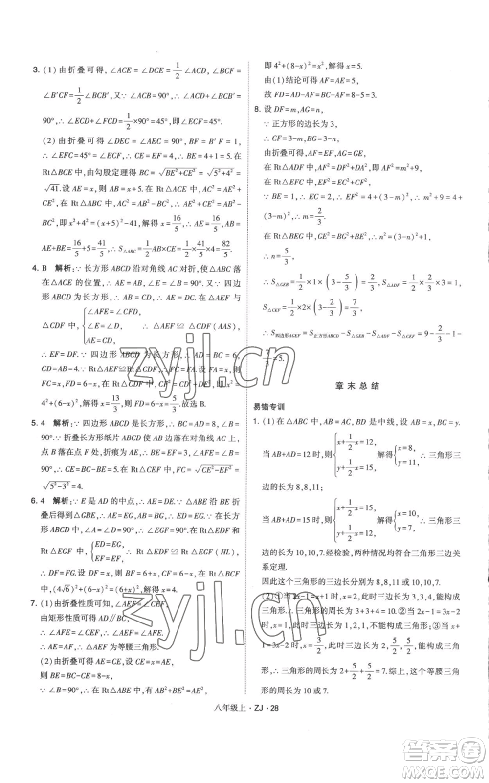 寧夏人民教育出版社2022經(jīng)綸學(xué)典學(xué)霸題中題八年級上冊數(shù)學(xué)浙教版參考答案