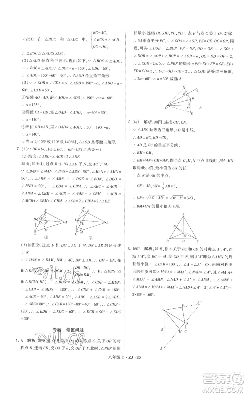 寧夏人民教育出版社2022經(jīng)綸學(xué)典學(xué)霸題中題八年級上冊數(shù)學(xué)浙教版參考答案