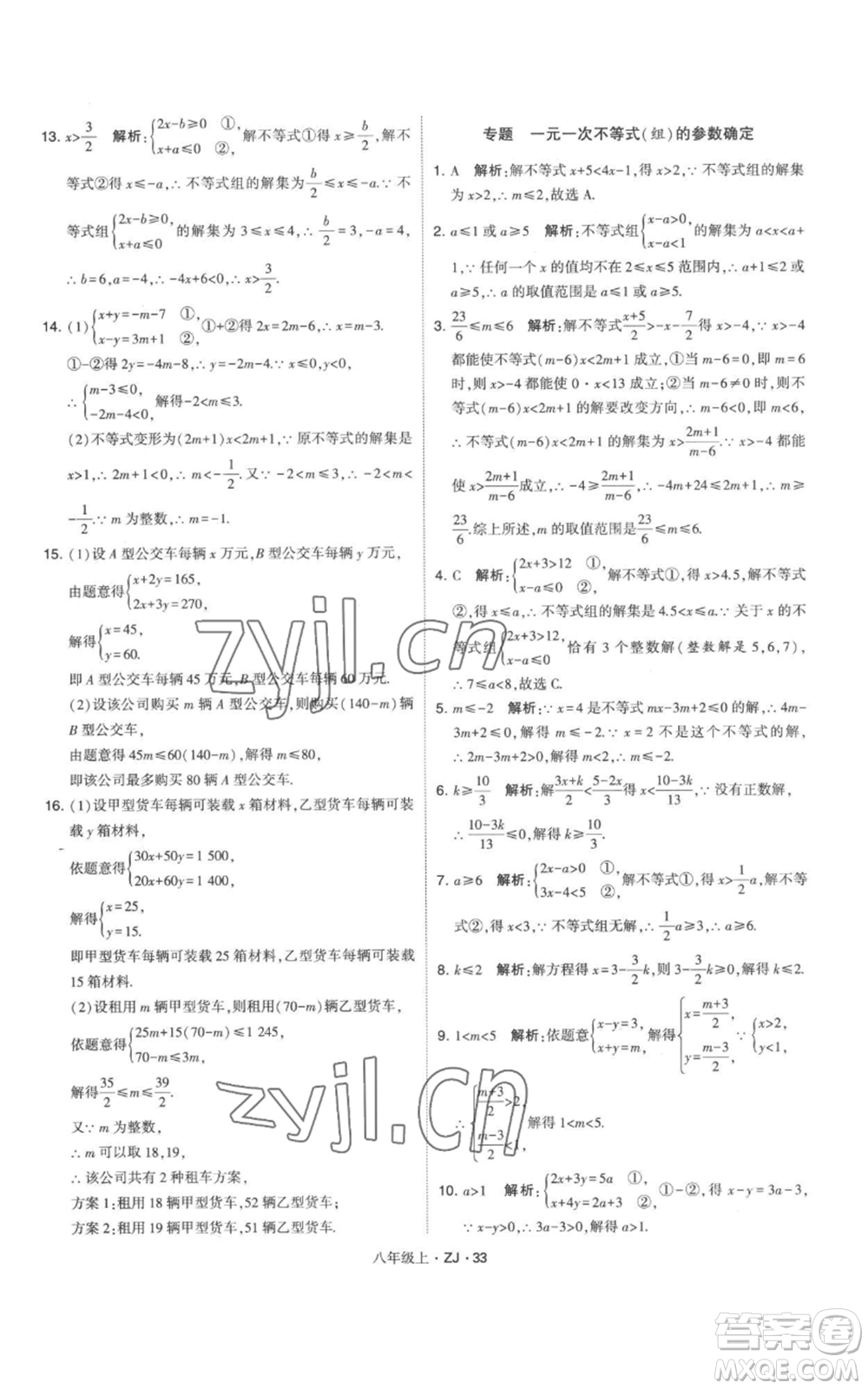 寧夏人民教育出版社2022經(jīng)綸學(xué)典學(xué)霸題中題八年級上冊數(shù)學(xué)浙教版參考答案