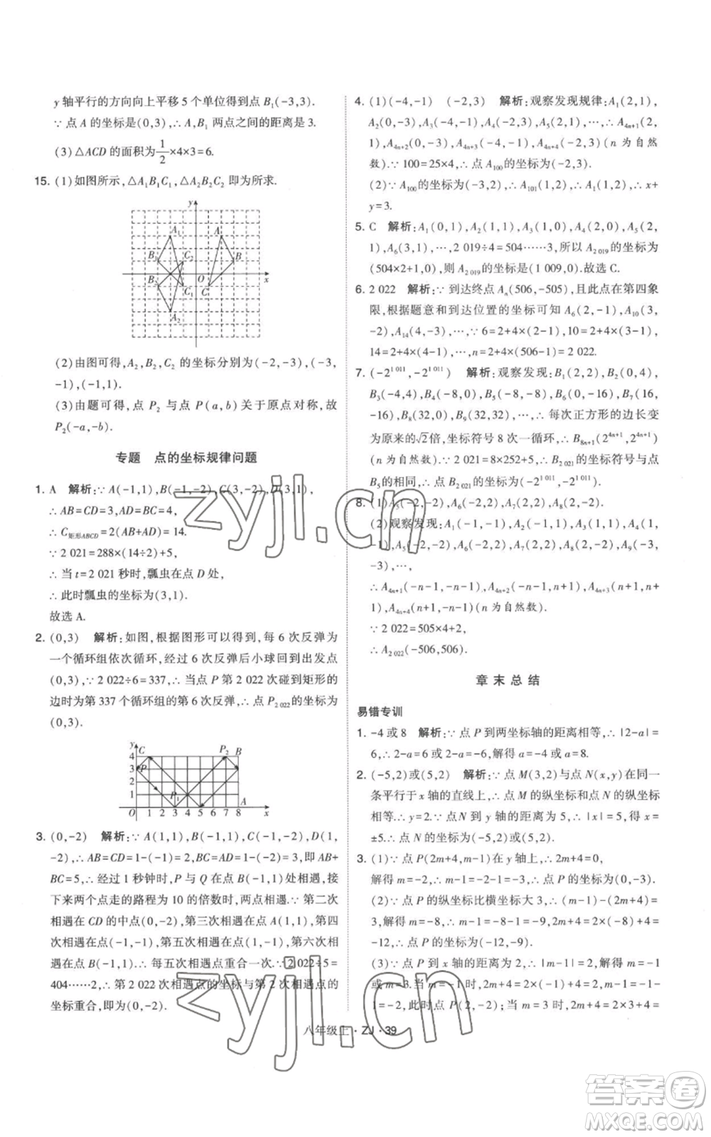 寧夏人民教育出版社2022經(jīng)綸學(xué)典學(xué)霸題中題八年級上冊數(shù)學(xué)浙教版參考答案