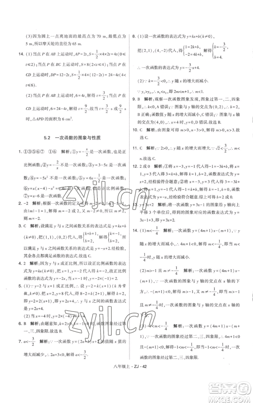 寧夏人民教育出版社2022經(jīng)綸學(xué)典學(xué)霸題中題八年級上冊數(shù)學(xué)浙教版參考答案