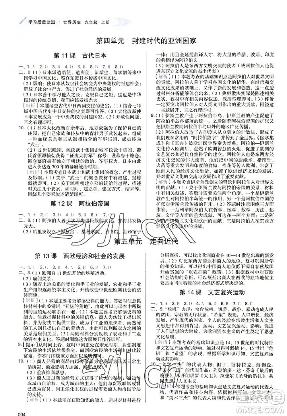 天津教育出版社2022學(xué)習(xí)質(zhì)量監(jiān)測九年級歷史上冊人教版答案