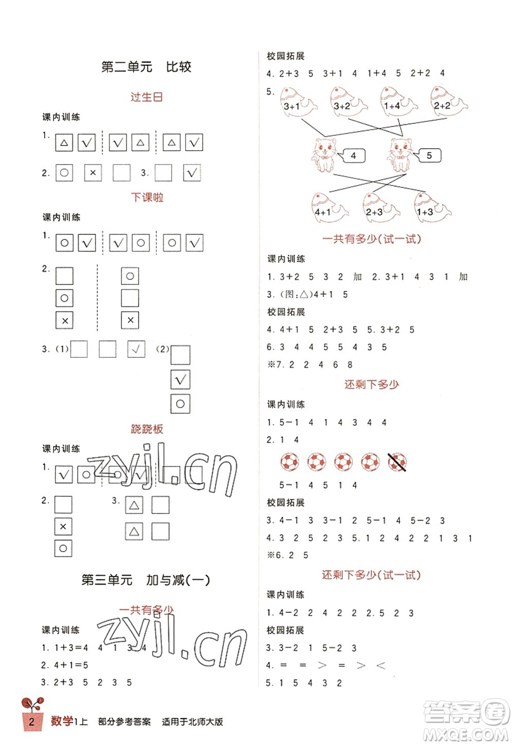 四川教育出版社2022新課標小學生學習實踐園地一年級數(shù)學上冊北師大版答案