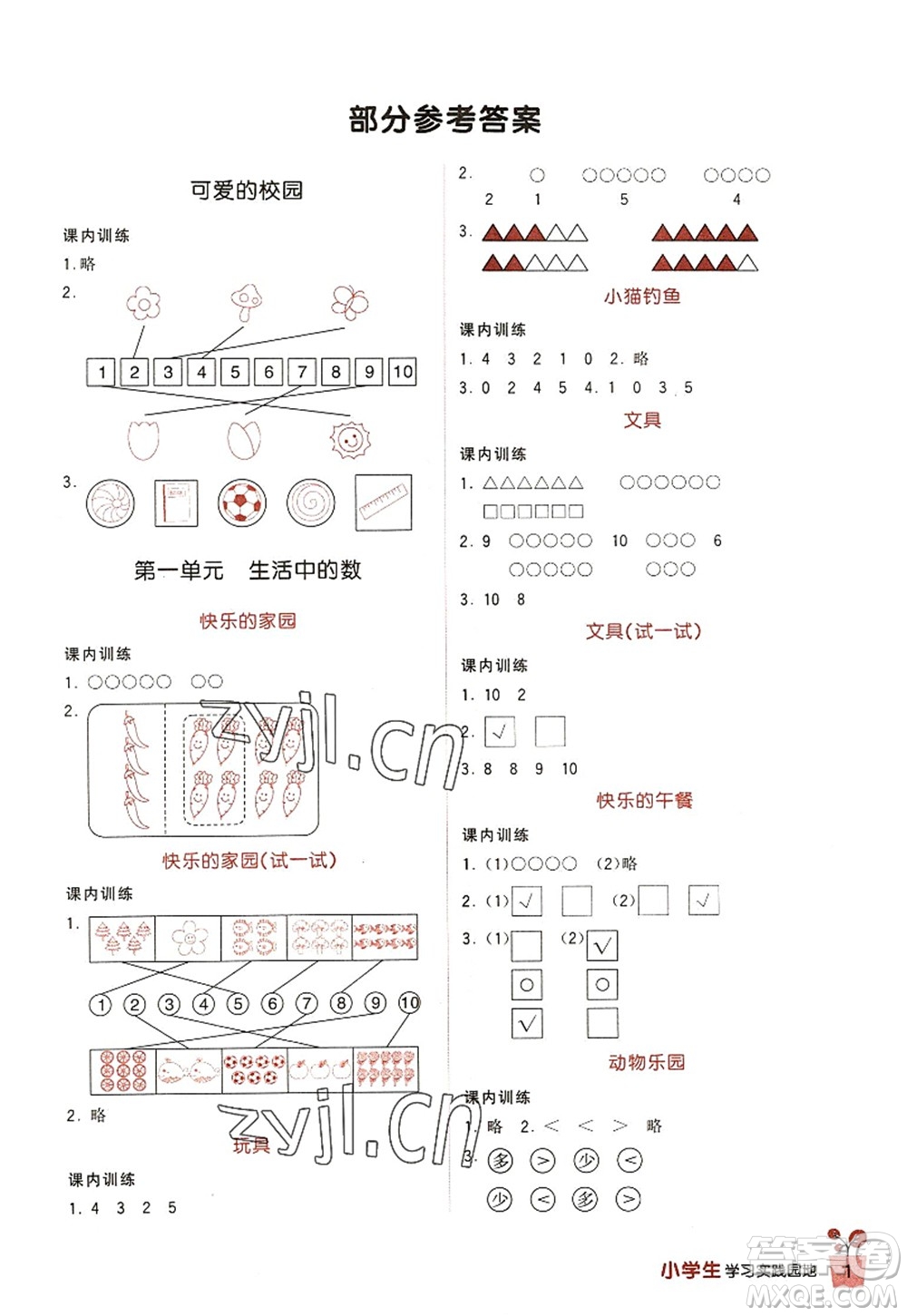 四川教育出版社2022新課標小學生學習實踐園地一年級數(shù)學上冊北師大版答案