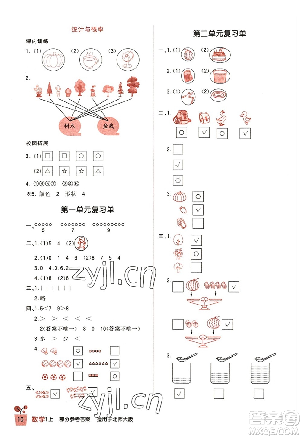 四川教育出版社2022新課標小學生學習實踐園地一年級數(shù)學上冊北師大版答案