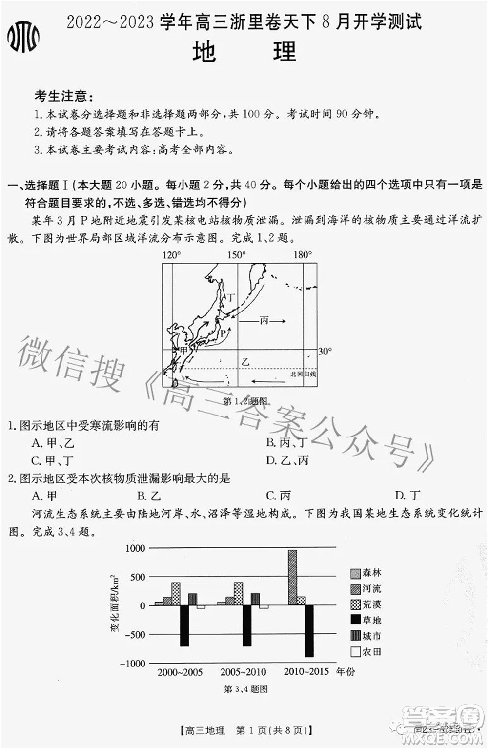 2022-2023學(xué)年高三浙里卷天下8月開(kāi)學(xué)測(cè)試地理試題及答案