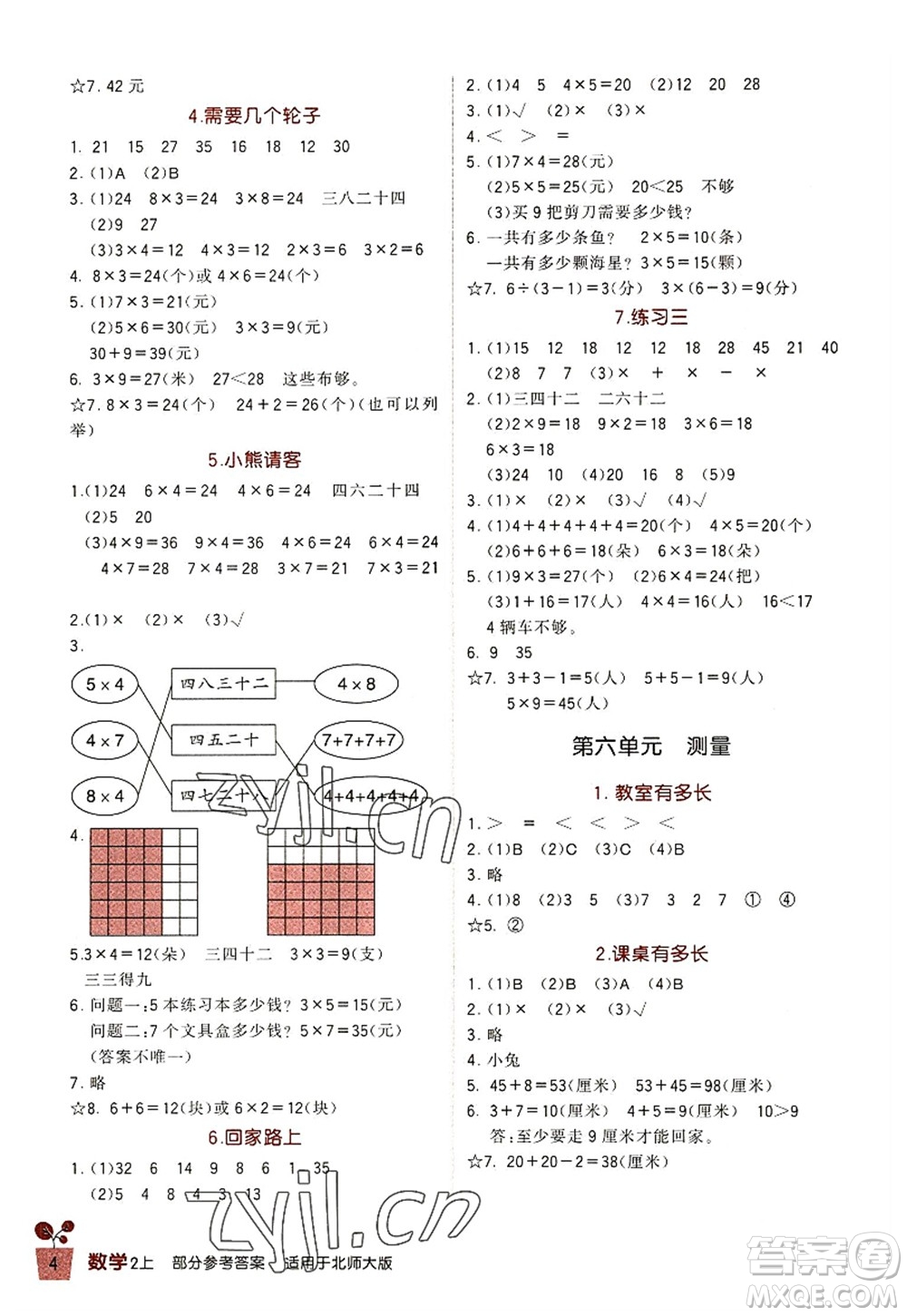 四川教育出版社2022新課標(biāo)小學(xué)生學(xué)習(xí)實踐園地二年級數(shù)學(xué)上冊北師大版答案