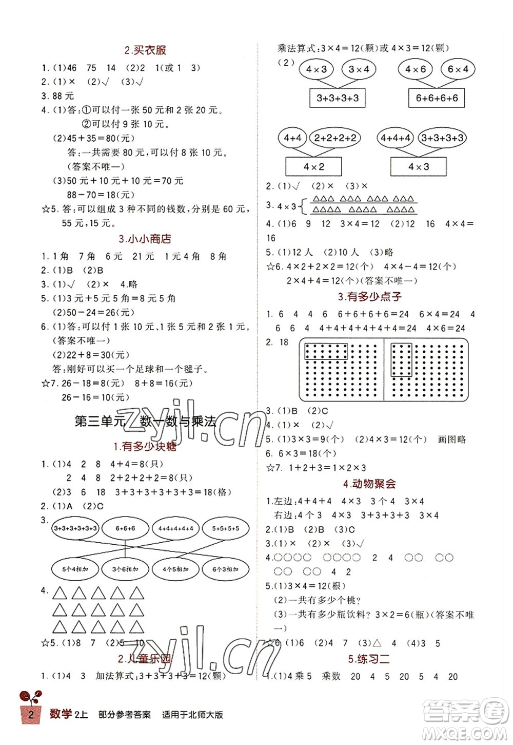 四川教育出版社2022新課標(biāo)小學(xué)生學(xué)習(xí)實踐園地二年級數(shù)學(xué)上冊北師大版答案