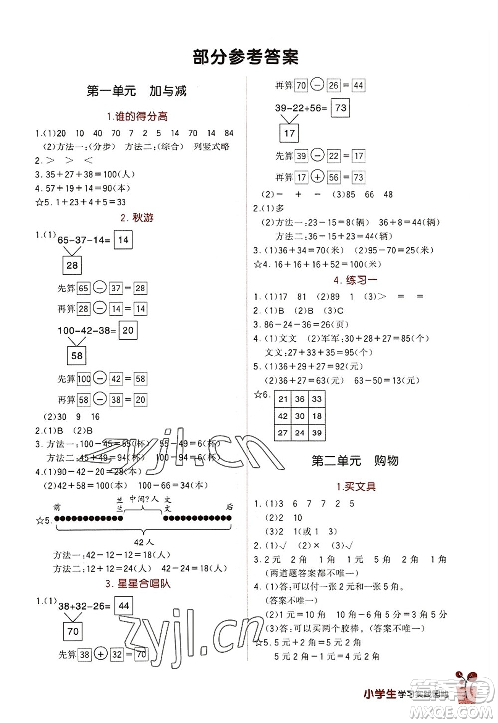 四川教育出版社2022新課標(biāo)小學(xué)生學(xué)習(xí)實踐園地二年級數(shù)學(xué)上冊北師大版答案