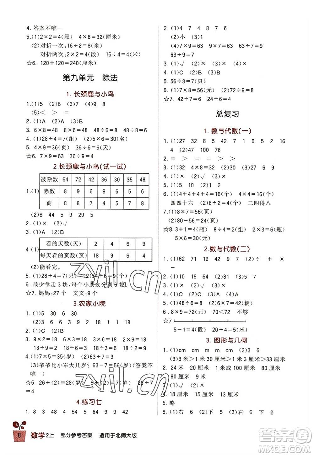 四川教育出版社2022新課標(biāo)小學(xué)生學(xué)習(xí)實踐園地二年級數(shù)學(xué)上冊北師大版答案