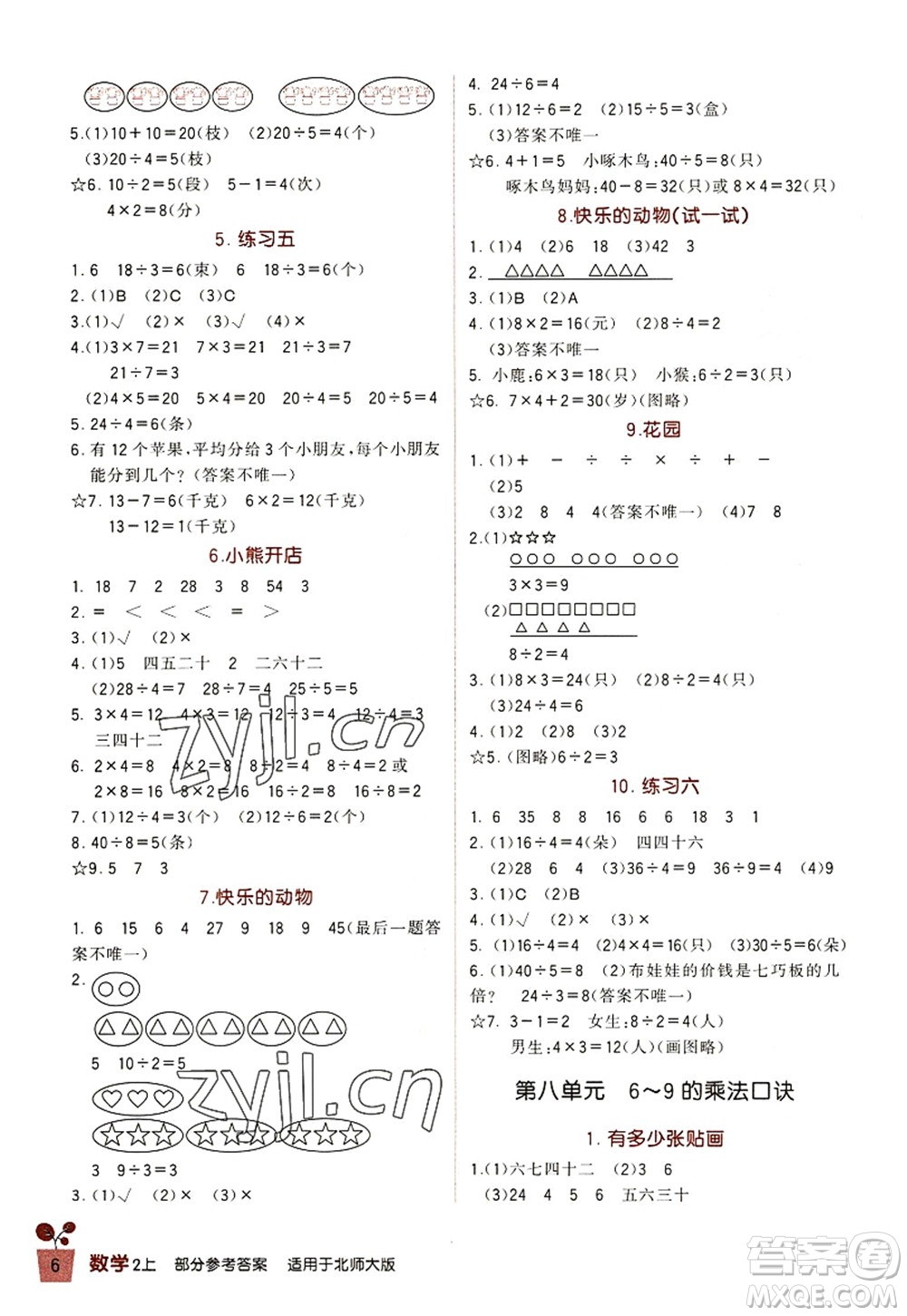 四川教育出版社2022新課標(biāo)小學(xué)生學(xué)習(xí)實踐園地二年級數(shù)學(xué)上冊北師大版答案