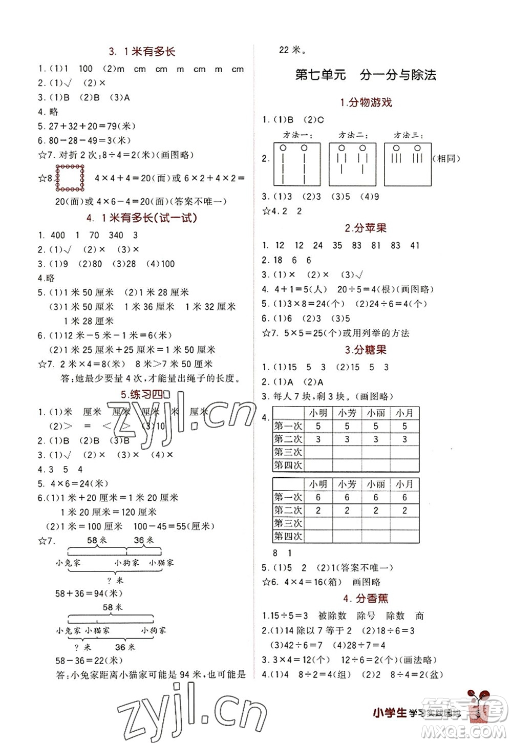 四川教育出版社2022新課標(biāo)小學(xué)生學(xué)習(xí)實踐園地二年級數(shù)學(xué)上冊北師大版答案