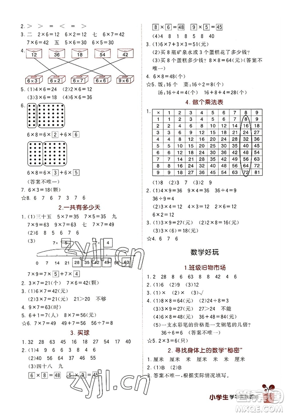 四川教育出版社2022新課標(biāo)小學(xué)生學(xué)習(xí)實踐園地二年級數(shù)學(xué)上冊北師大版答案