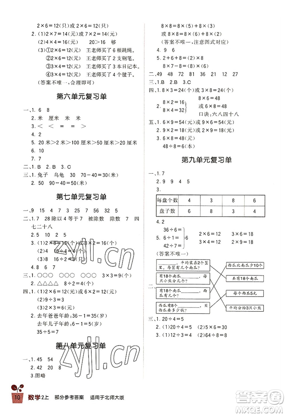 四川教育出版社2022新課標(biāo)小學(xué)生學(xué)習(xí)實踐園地二年級數(shù)學(xué)上冊北師大版答案