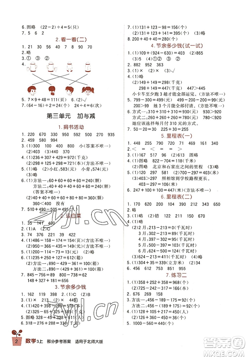 四川教育出版社2022新課標小學生學習實踐園地三年級數(shù)學上冊北師大版答案