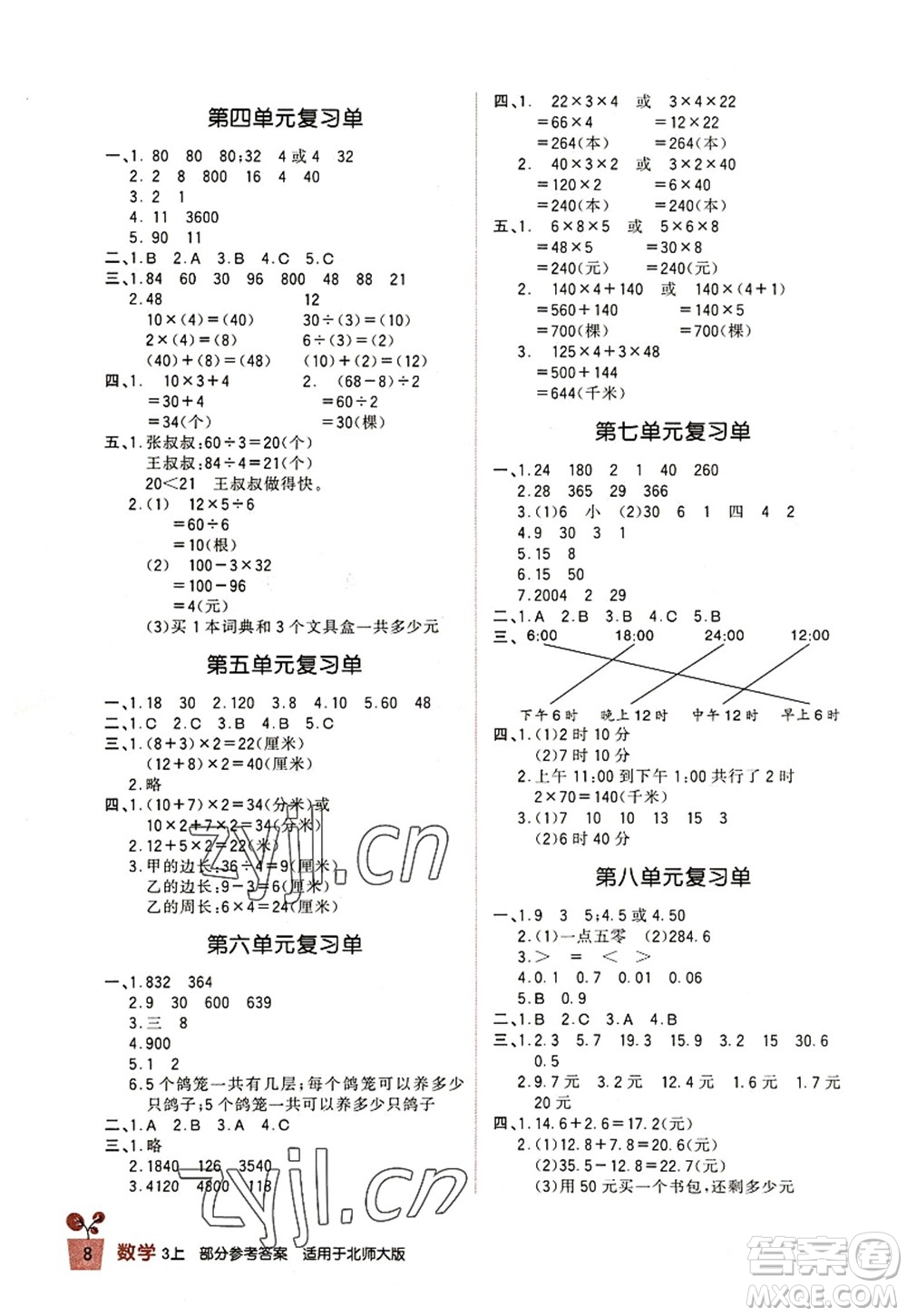 四川教育出版社2022新課標小學生學習實踐園地三年級數(shù)學上冊北師大版答案