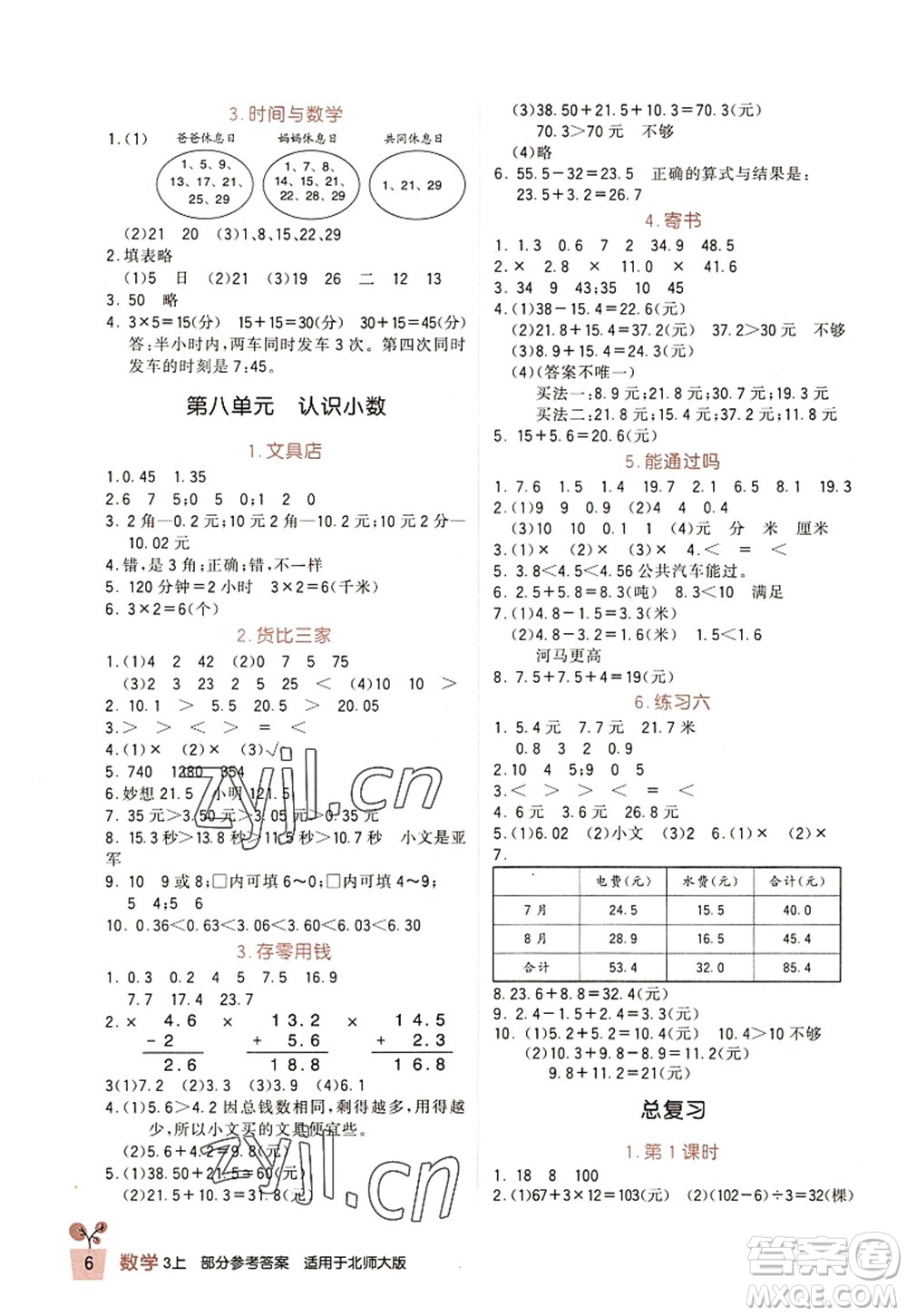 四川教育出版社2022新課標小學生學習實踐園地三年級數(shù)學上冊北師大版答案