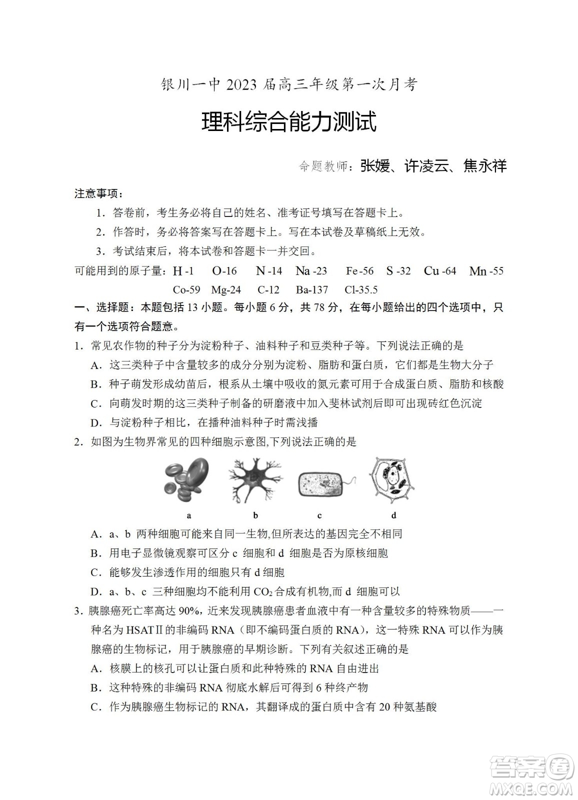 銀川一中2023屆高三年級第一次月考理科綜合試題及答案