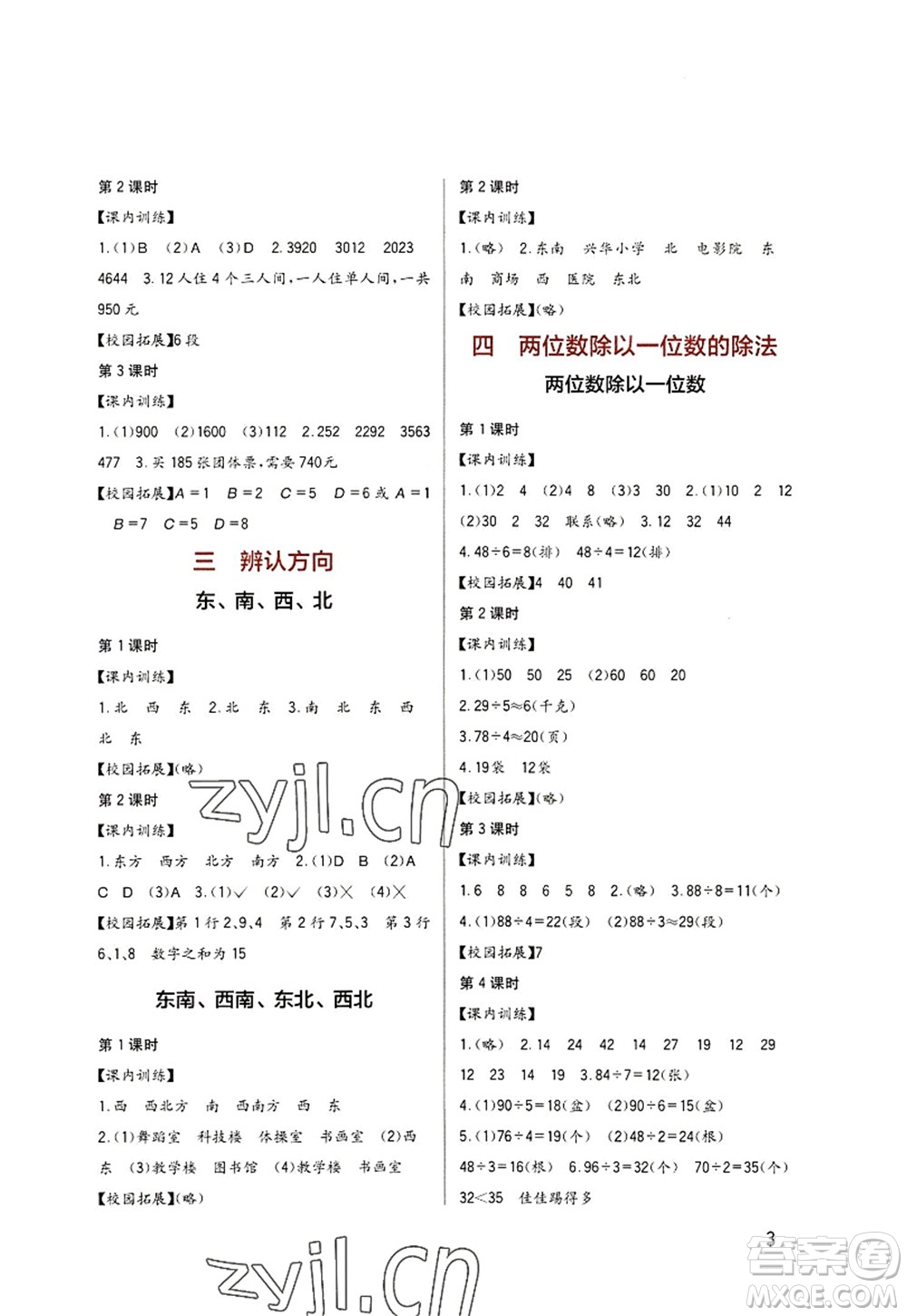 四川教育出版社2022新課標(biāo)小學(xué)生學(xué)習(xí)實(shí)踐園地三年級數(shù)學(xué)上冊西師大版答案