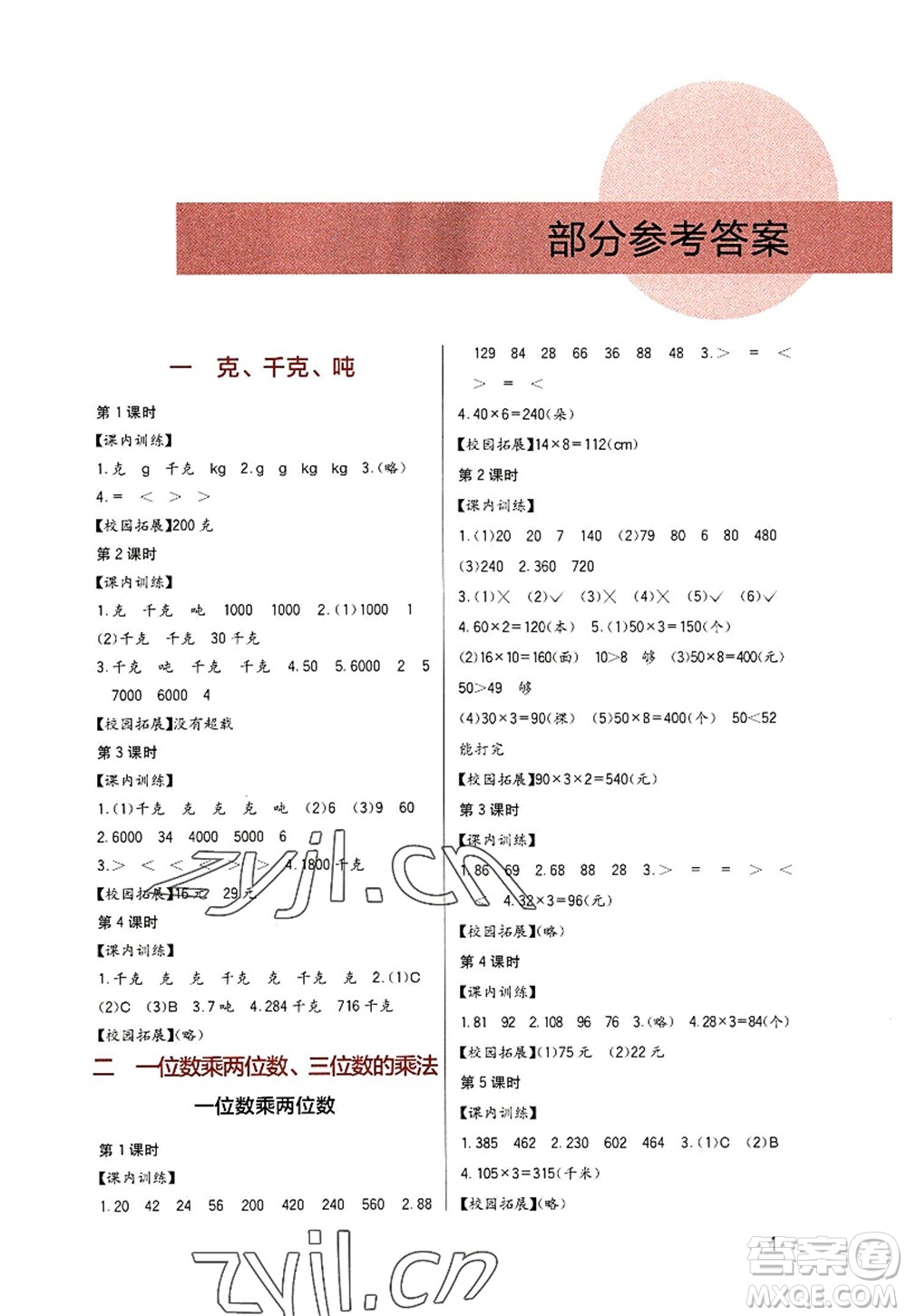 四川教育出版社2022新課標(biāo)小學(xué)生學(xué)習(xí)實(shí)踐園地三年級數(shù)學(xué)上冊西師大版答案