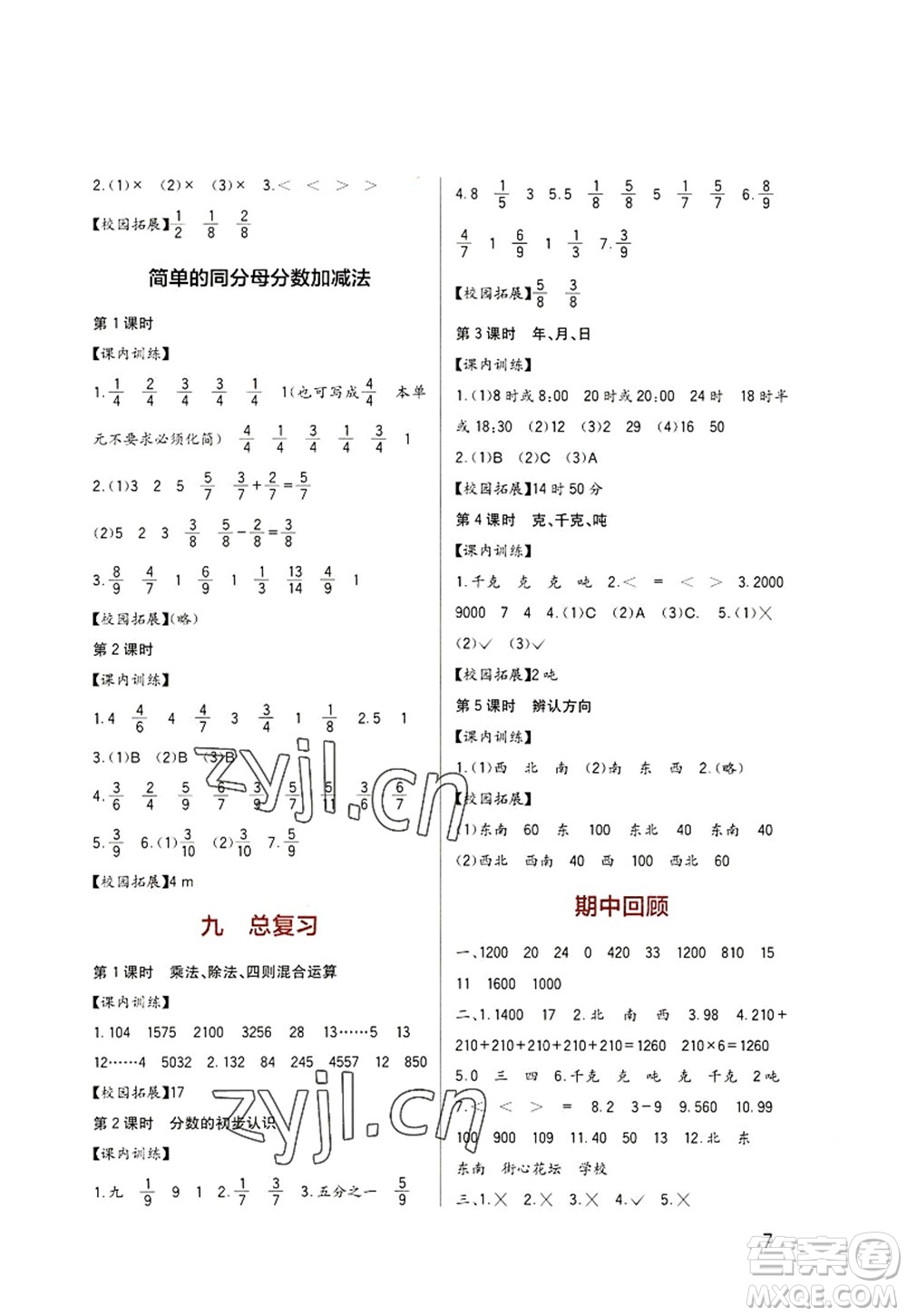 四川教育出版社2022新課標(biāo)小學(xué)生學(xué)習(xí)實(shí)踐園地三年級數(shù)學(xué)上冊西師大版答案