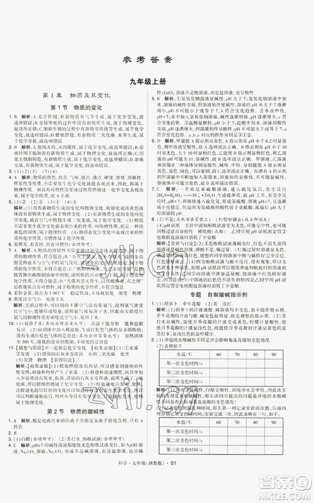 寧夏人民教育出版社2022經(jīng)綸學(xué)典學(xué)霸題中題九年級科學(xué)浙教版參考答案