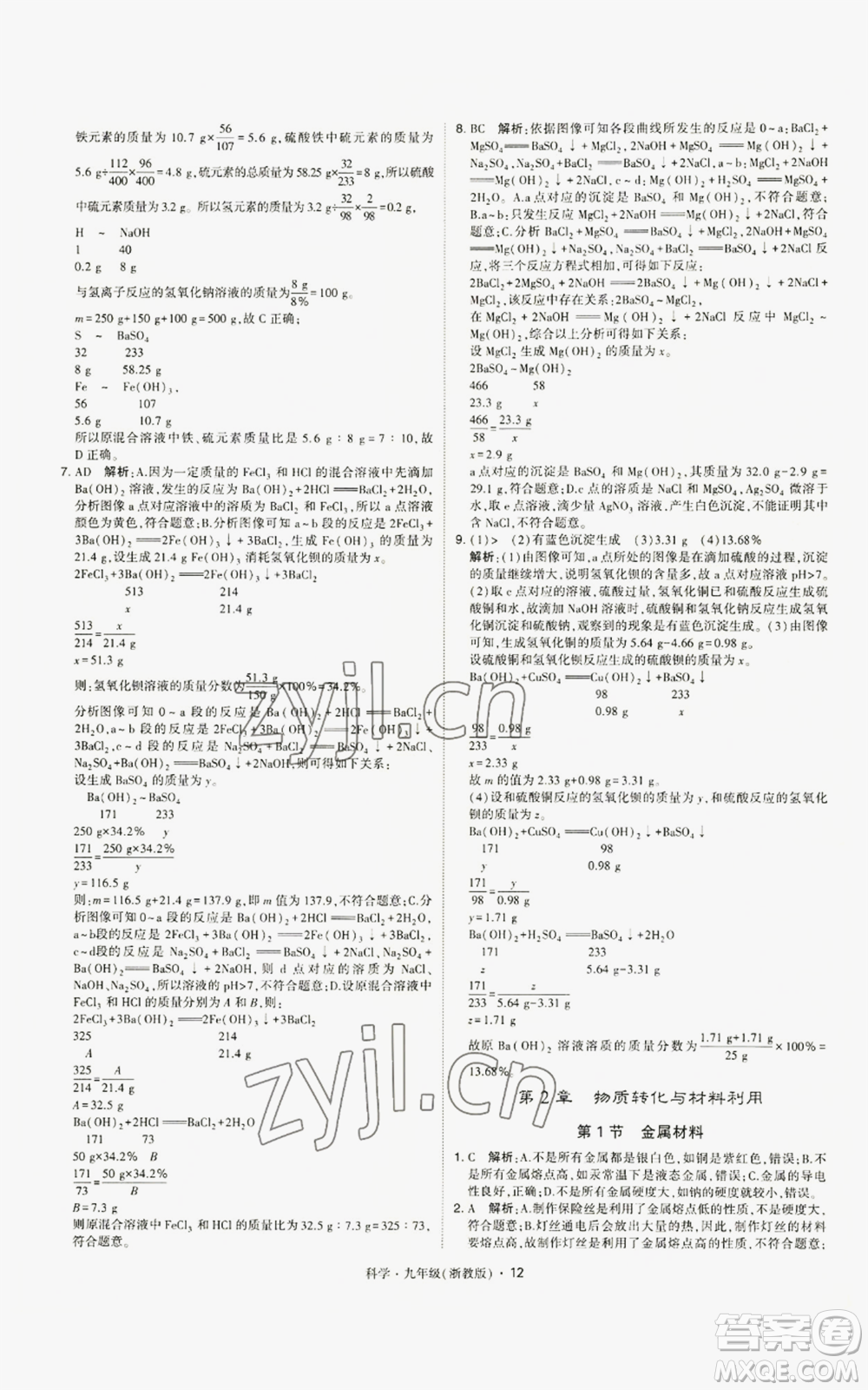 寧夏人民教育出版社2022經(jīng)綸學(xué)典學(xué)霸題中題九年級科學(xué)浙教版參考答案