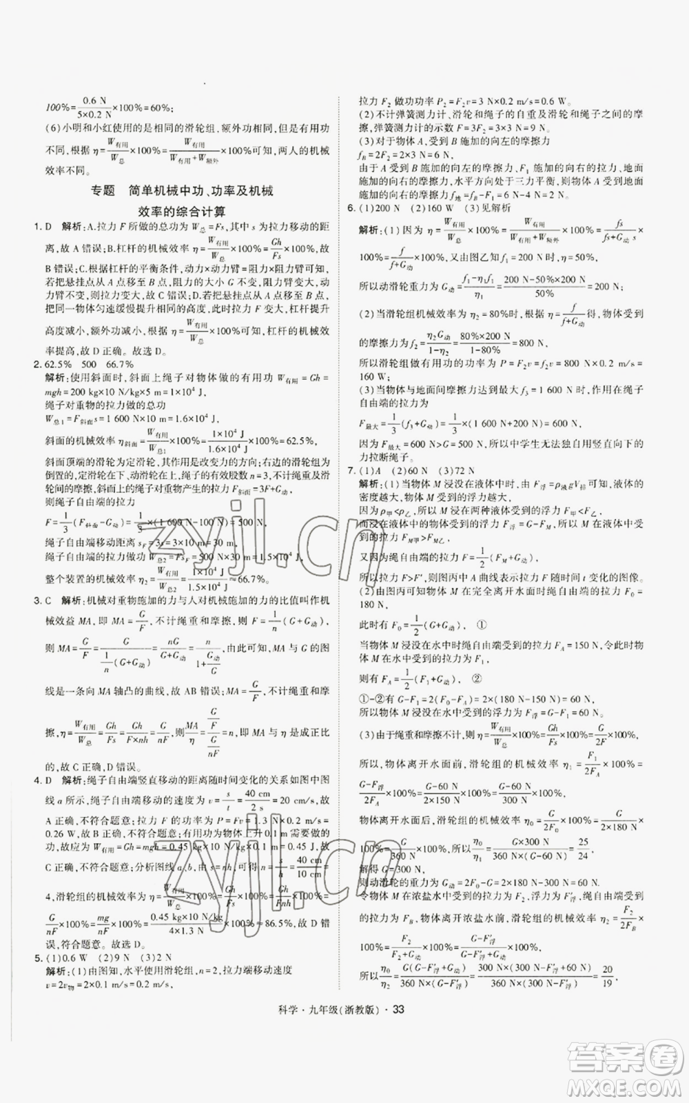 寧夏人民教育出版社2022經(jīng)綸學(xué)典學(xué)霸題中題九年級科學(xué)浙教版參考答案