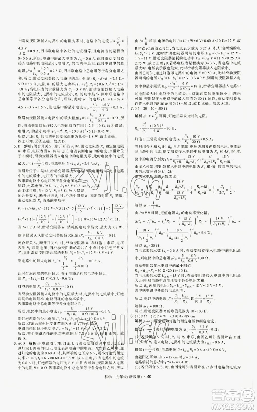 寧夏人民教育出版社2022經(jīng)綸學(xué)典學(xué)霸題中題九年級科學(xué)浙教版參考答案