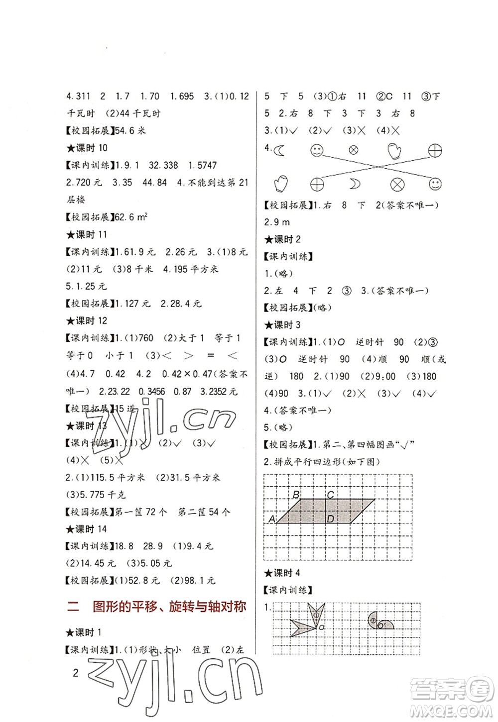 四川教育出版社2022新課標(biāo)小學(xué)生學(xué)習(xí)實(shí)踐園地五年級(jí)數(shù)學(xué)上冊西師大版答案