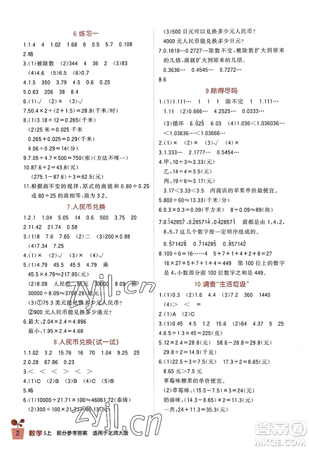 四川教育出版社2022新課標(biāo)小學(xué)生學(xué)習(xí)實踐園地五年級數(shù)學(xué)上冊北師大版答案