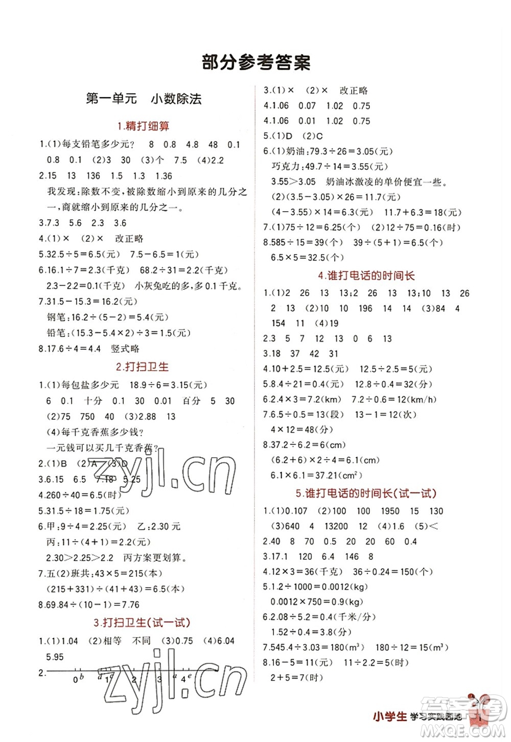 四川教育出版社2022新課標(biāo)小學(xué)生學(xué)習(xí)實踐園地五年級數(shù)學(xué)上冊北師大版答案