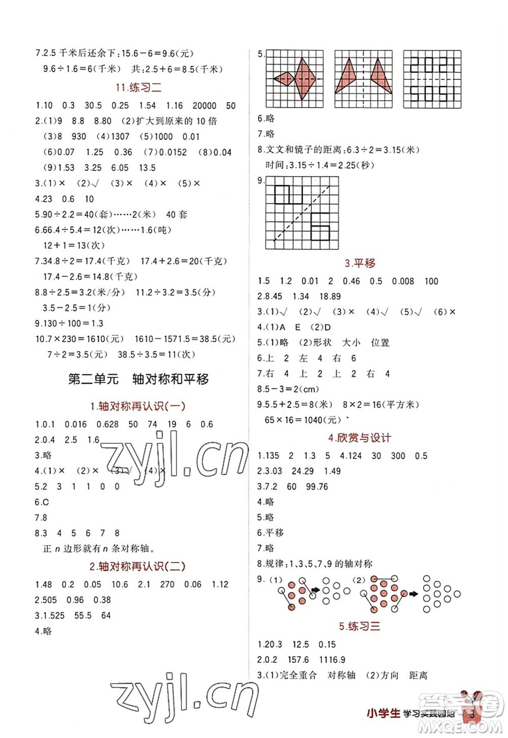 四川教育出版社2022新課標(biāo)小學(xué)生學(xué)習(xí)實踐園地五年級數(shù)學(xué)上冊北師大版答案