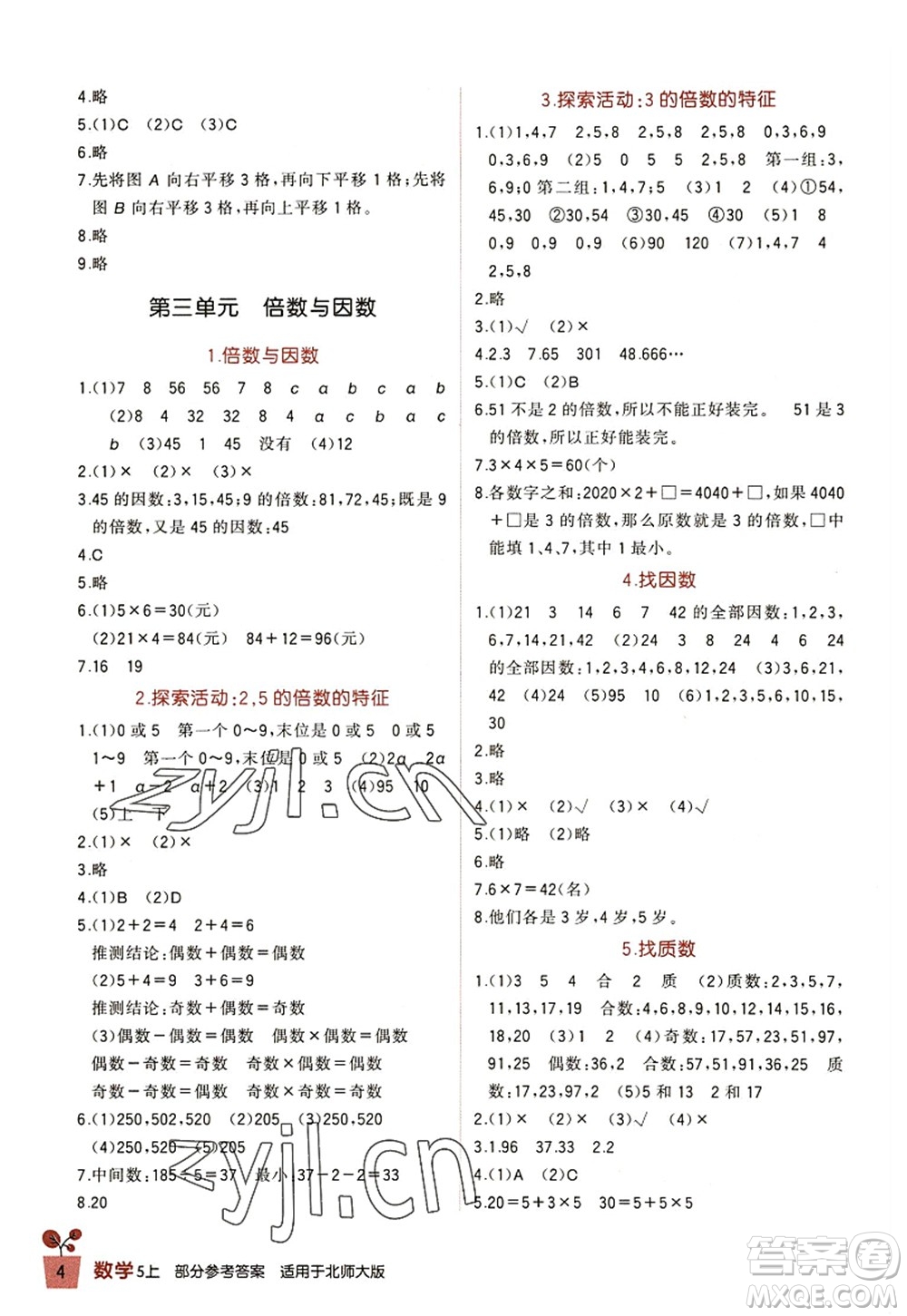 四川教育出版社2022新課標(biāo)小學(xué)生學(xué)習(xí)實踐園地五年級數(shù)學(xué)上冊北師大版答案